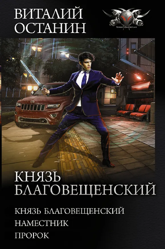 Книга Князь Благовещенский (Виталий Останин) — 1