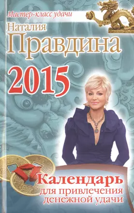 Календарь для привлечения денежной удачи 2015 г. — 2446560 — 1