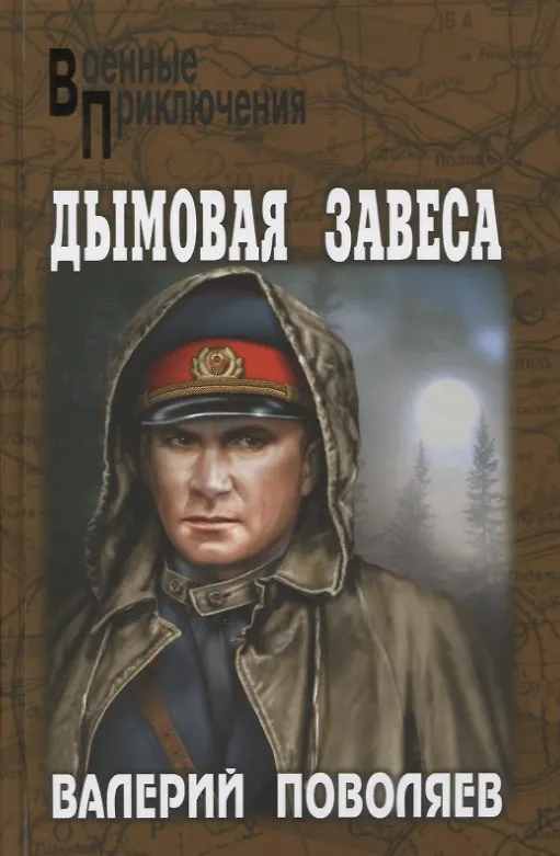 Книга Дымовая завеса : повести (Валерий Поволяев) — 1