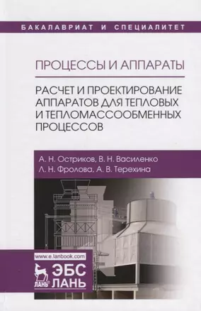 Процессы и аппараты. Расчет и проектирование аппаратов для тепловых и тепломассообменных процессов. Учебное Пособие — 2680284 — 1