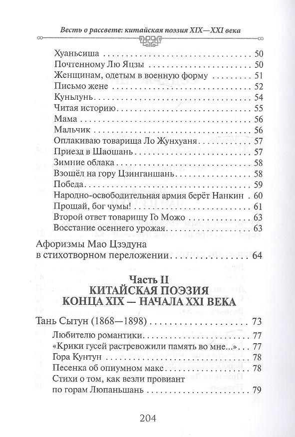 Книга Весть о рассвете. Китайская поэзия конца 19 начала 21 века в вольных переводах и свободных переложениях Юрия Ключникова () — 3