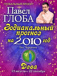 Книга Дева. Зодиакальный прогноз на 2010 год (Павел Глоба) — 1