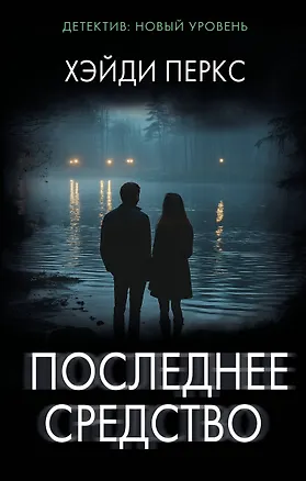 Книга Последнее средство (Хэйди Перкс)