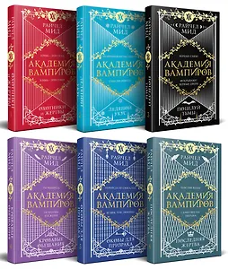 Академия вампиров. Подарочный комплект: Последняя жертва. Оковы для призрака. Кровавые обещания. Поцелуй тьмы. Ледяной укус. Охотники и жертвы (комплект из 6 книг в футляре)