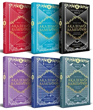 Книга Академия вампиров. Подарочный комплект: Последняя жертва. Оковы для призрака. Кровавые обещания. Поцелуй тьмы. Ледяной укус. Охотники и жертвы (комплект из 6 книг в футляре) (Райчел Мид)