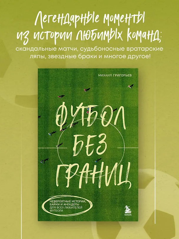 Книга Футбол без границ. Невероятные истории, байки и анекдоты для всех любителей футбола (Михаил Григорьев) — 5
