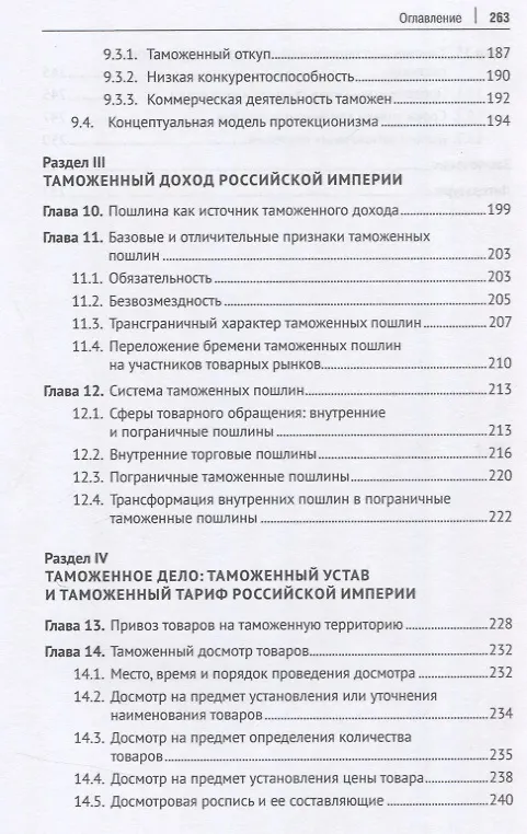 Книга Российская империя: таможенное дело. Монография (Геннадий Мокров) — 5