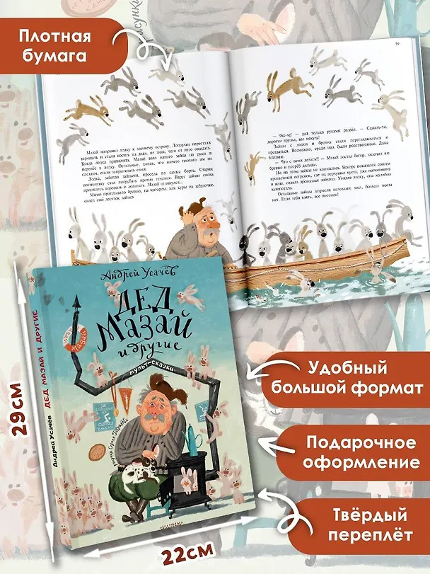 Книга Дед Мазай и другие. Мульт-сказки (Андрей Усачев) — 7