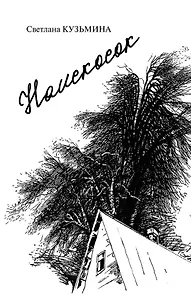 Наискосок: сборник поэзии