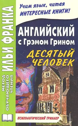 Английский с Грэмом Грином. Десятый человек = Graham Greene. The Tenth Man / 2-е изд. — 2326005 — 1