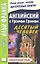Английский с Грэмом Грином. Десятый человек = Graham Greene. The Tenth Man / 2-е изд. — 2326005 — 1