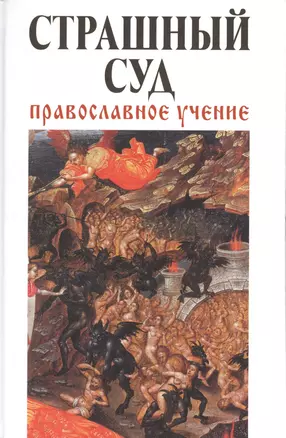 Страшный суд: Православное учение — 2385686 — 1