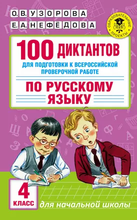 100 диктантов для подготовки к Всероссийской проверочной работе по русскому языку — 2537023 — 1