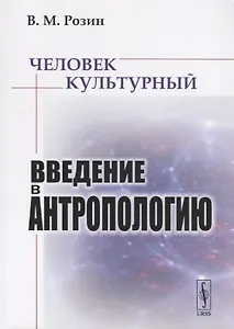 Человек культурный. Введение в антропологию