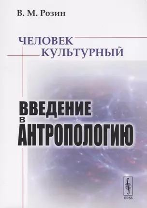 Человек культурный. Введение в антропологию — 2717252 — 1