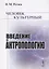 Человек культурный. Введение в антропологию — 2717252 — 1