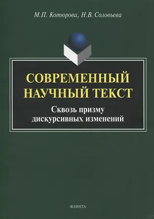 Книга Современный научный текст. Сквозь призму дискурсивных изменений. Монография ()