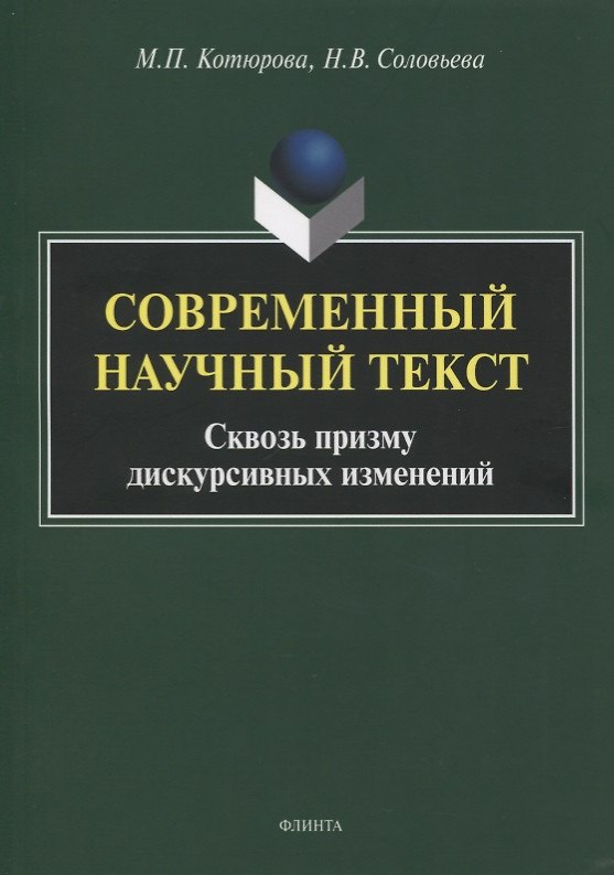 Книга Современный научный текст. Сквозь призму дискурсивных изменений. Монография () — 1
