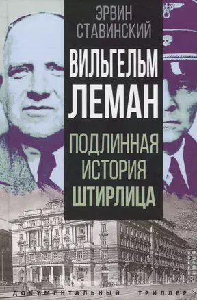 Вильгельм Леман. Подлинная история Штирлица — 2954673 — 1