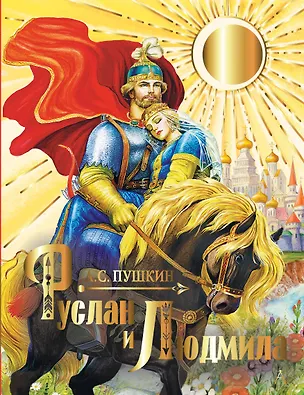 Книга Руслан и Людмила (Александр Пушкин)