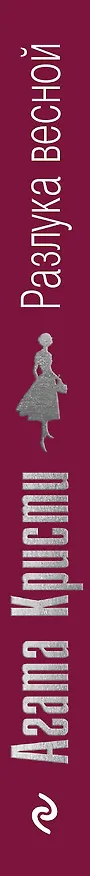 Книга Разлука весной (Агата Кристи) — 3