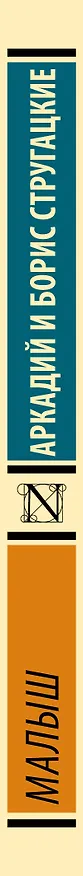 Книга Малыш (Борис Стругацкий, Аркадий Стругацкий) — 3