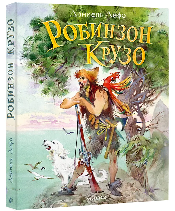 Книга Робинзон Крузо (Даниэль Дефо) — 5