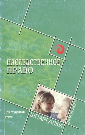 Наследственное право для студ.вузов 2182783