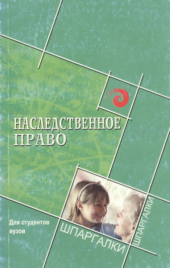 Книга Наследственное право для студ.вузов (Михаил Смоленский) — 1