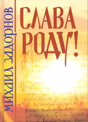 Слава роду! / 2-е изд. — 2219023 — 1