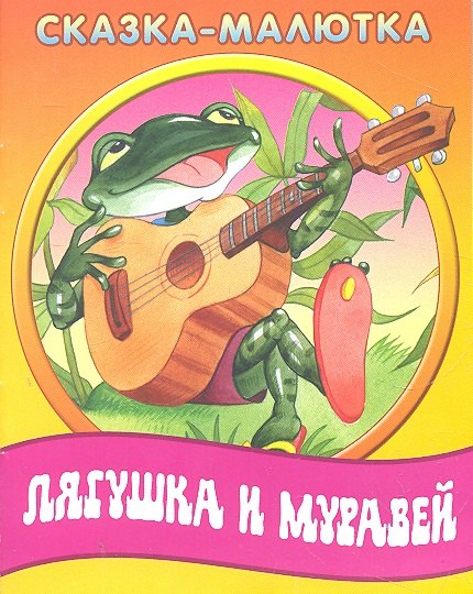 

Лягушка и муравей