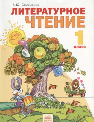 Литературное чтение : Учебник для 1 класса. / 6-е изд., перер. и доп. — 2385979 — 1