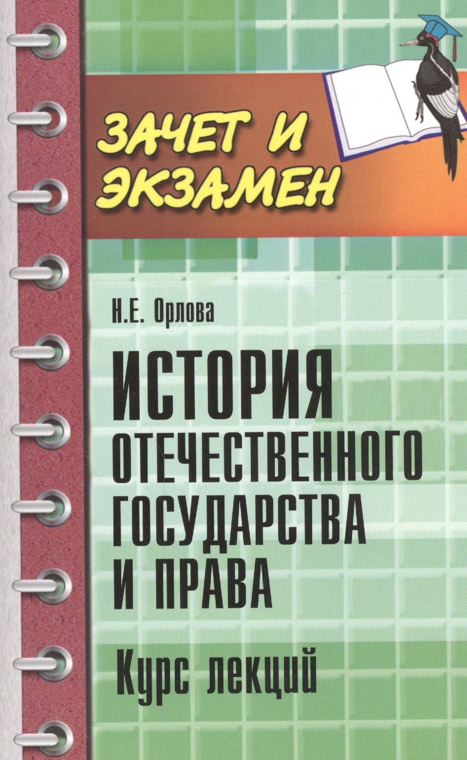 

История отечественного государства и права: курс лекций