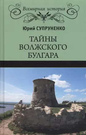 Тайны Волжского Булгара — 2553194 — 1