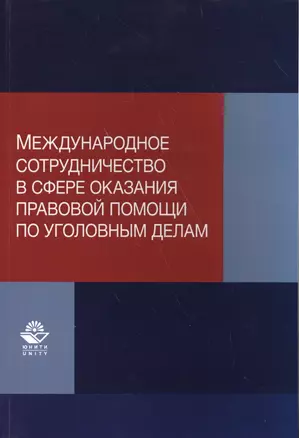 Международное сотрудничество в сфере оказания правовой помощи по уголовным делам. Учебно-практическое пособие — 2554034 — 1