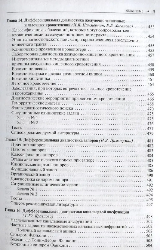 Книга Дифференциальная диагностика внутренних болезней. 18г. () — 8