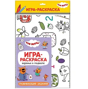 Игра-раскраска «Три кота. Варенье в подвале»