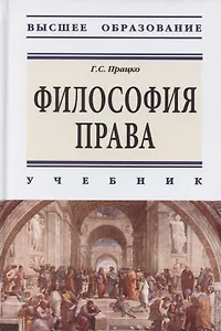 Философия права. Учебник