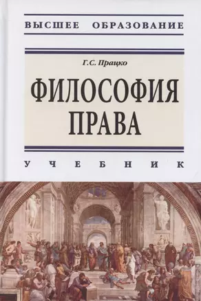 Философия права. Учебник — 2893529 — 1