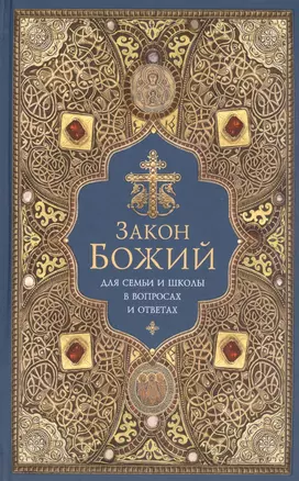 Закон Божий. Для семьи и школы в вопросах и ответах — 2926360 — 1