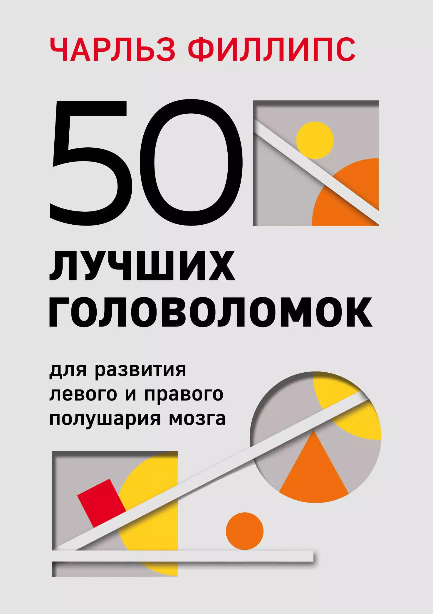 50 лучших головоломок для развития левого и правого полушария мозга (4-е издание)