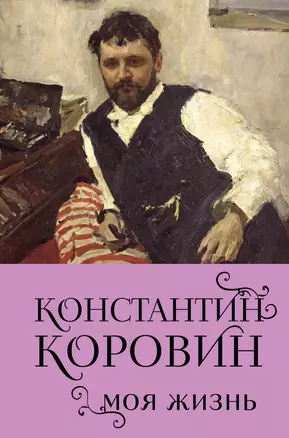 Константин Коровин. Моя жизнь — 3037767 — 1