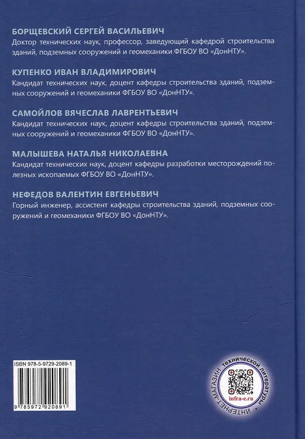 Книга Механика горных пород: учебное пособие (Сергей Борщевский, Вячеслав Самойлов, Валентин Нефедов) — 2