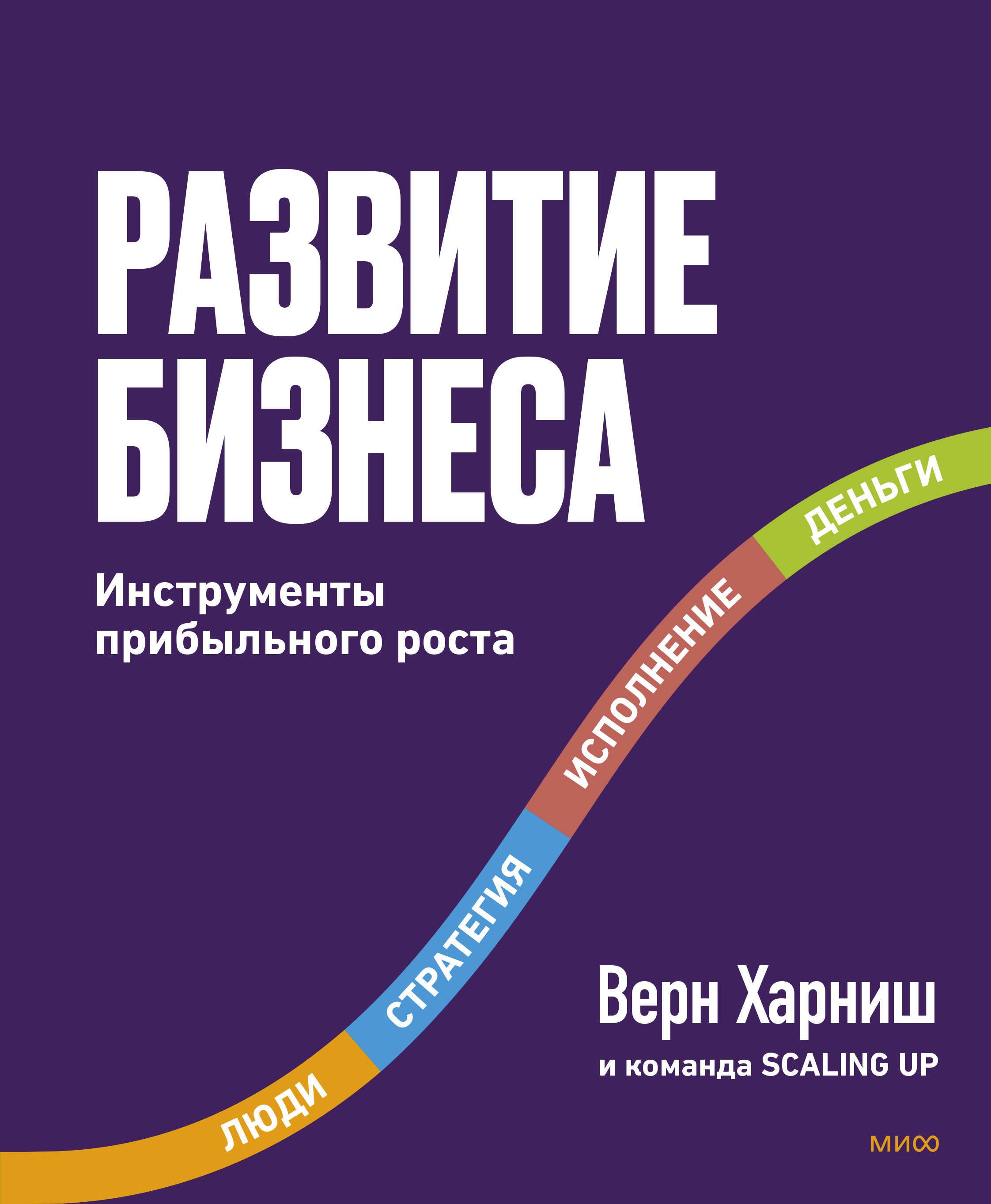 

Развитие бизнеса. Инструменты прибыльного роста, 2-е изд.