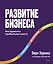 Развитие бизнеса. Инструменты прибыльного роста, 2-е изд. — 3076966 — 1