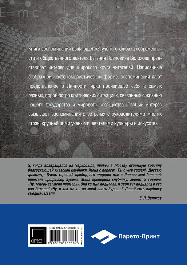 Книга Мой путь (Евгений Велихов) — 2