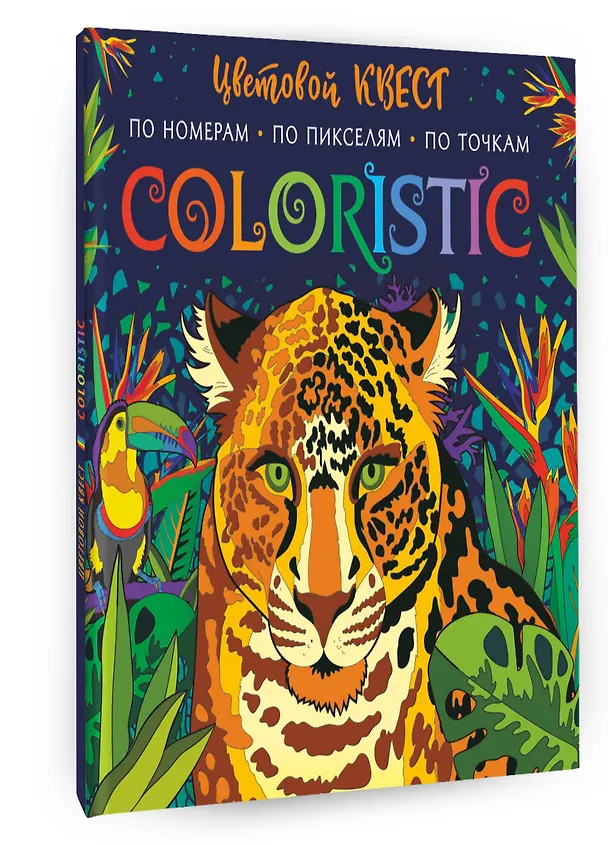 Книга Coloristic Цветовой квест по номерам (Диана Макарова) — 6