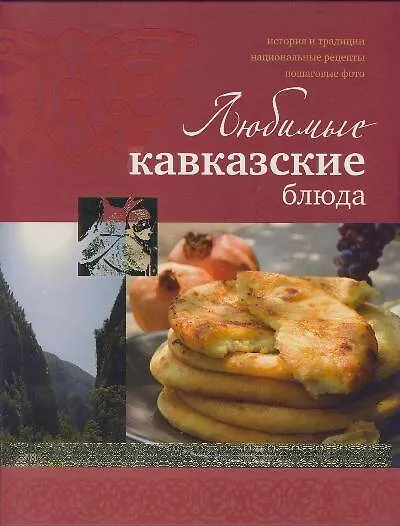 Книга Любимые кавказские блюда (Ирина Ройтенберг) — 1