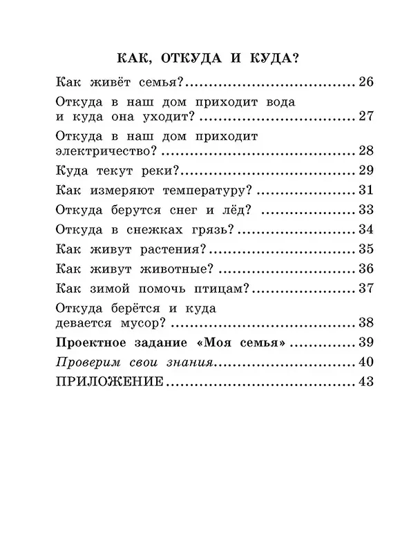 Книга Окружающий мир. 1 класс. Рабочая тетрадь № 1 к учебнику А.А. Плешакова. ФГОС (Наталья Соколова) — 3
