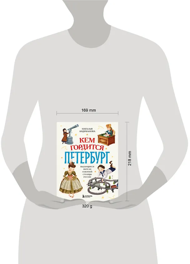 Книга Кем гордится Петербург. Выдающиеся жители северной столицы России (Наталья Андрианова) — 9